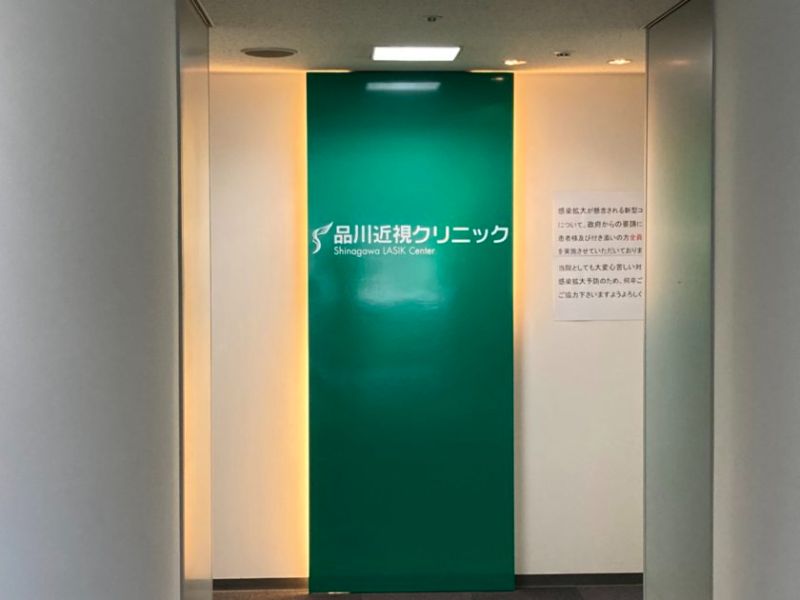 品川近視クリニックの入り口