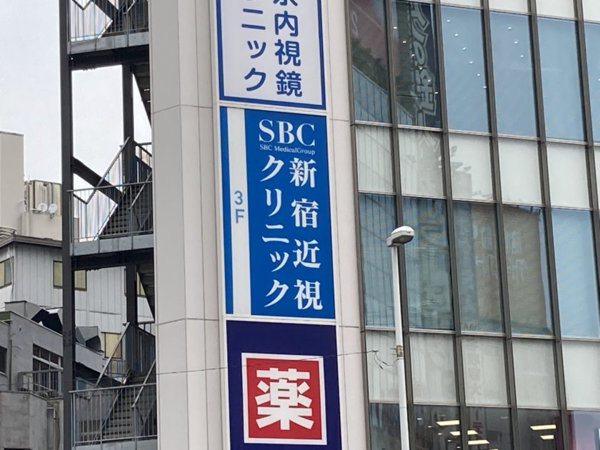 新宿近視クリニックの看板