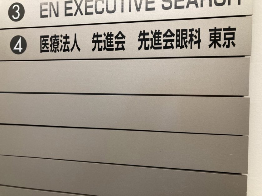 先進会眼科東京の看板