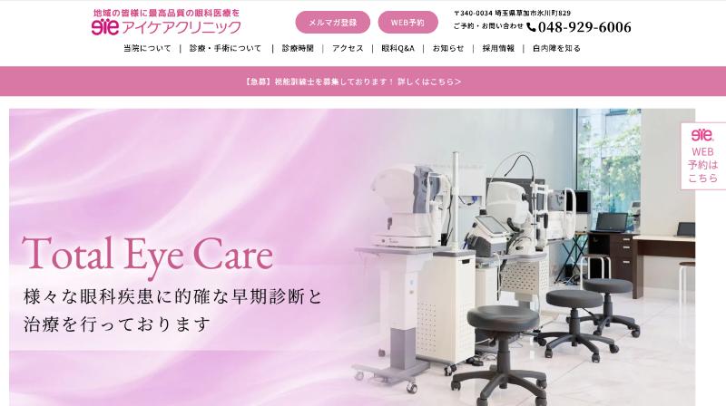 アイケアクリニック草加本院のHPトップ