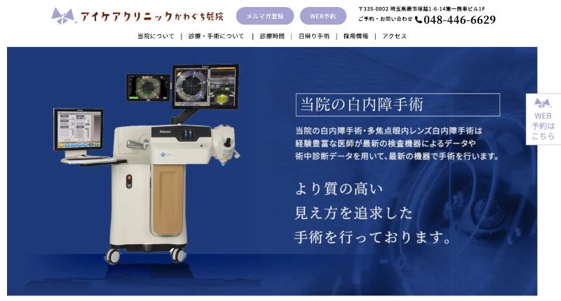 アイケアクリニックかわぐち蕨院のHPトップ