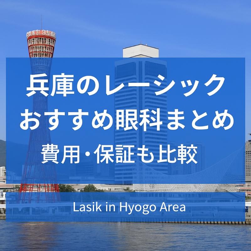 兵庫のレーシックおすすめ眼科top