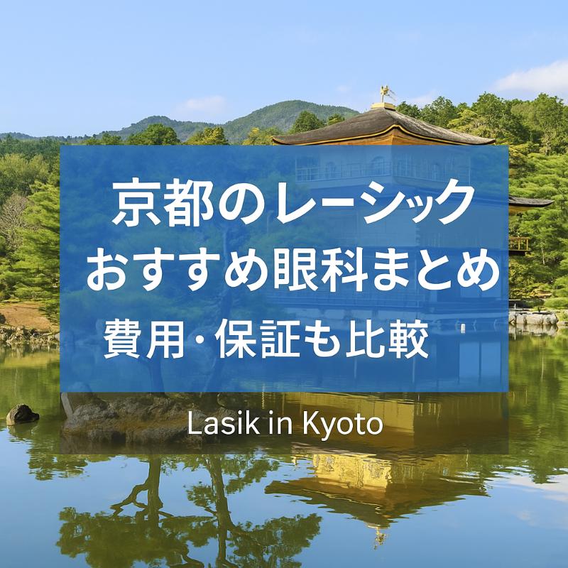 京都のレーシックおすすめ眼科top
