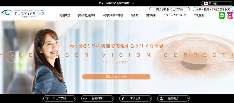 名古屋アイクリニックのHPトップ