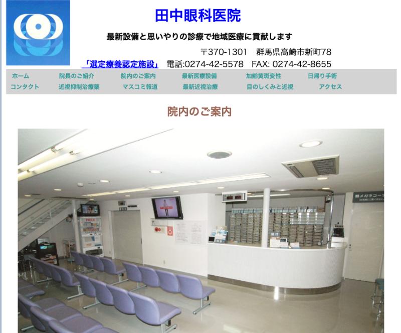 田中眼科医院のHPトップ