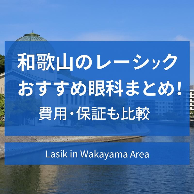 和歌山のレーシックおすすめ眼科top