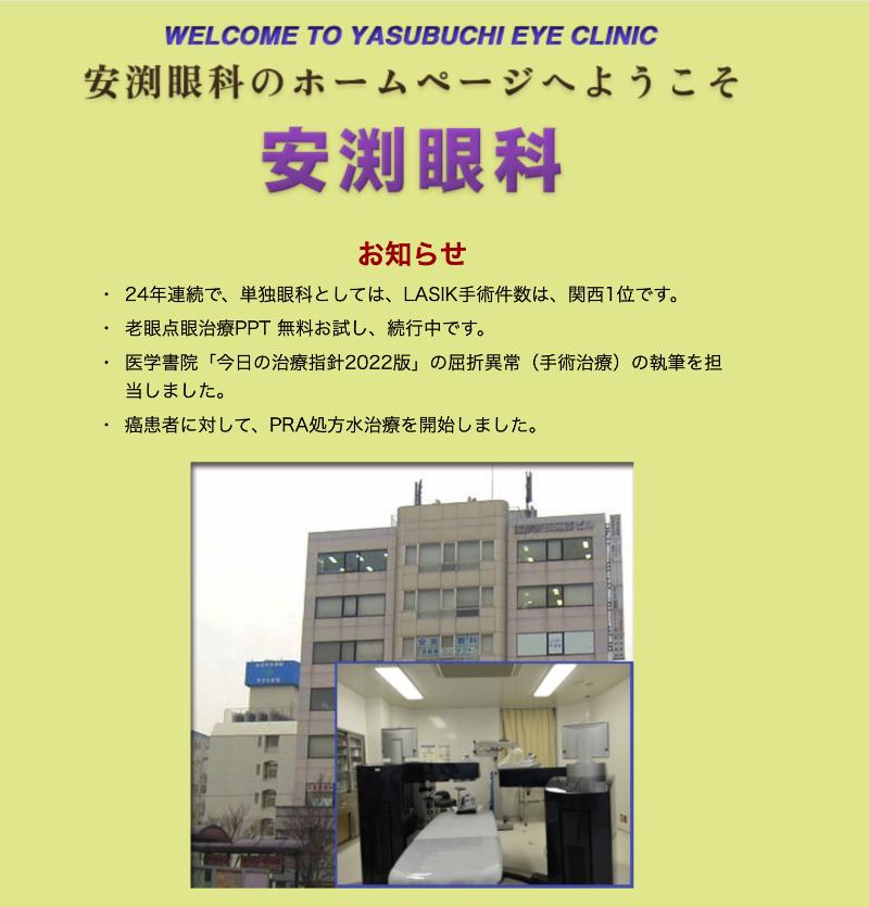安渕眼科のHPトップ