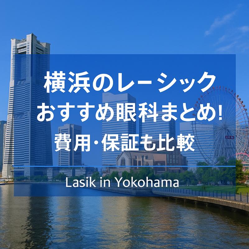 横浜のレーシックおすすめ眼科top