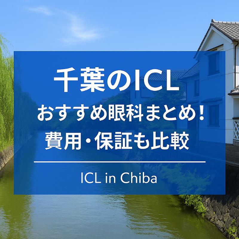 千葉のICLおすすめ眼科top