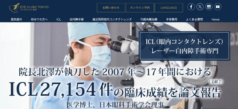 アイクリニック東京のHPトップ