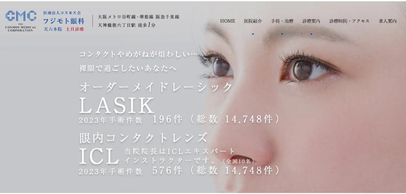 フジモト眼科のHPトップ