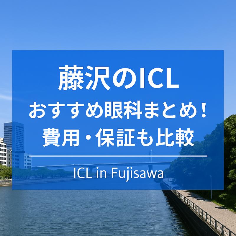 藤沢のICLおすすめ眼科top
