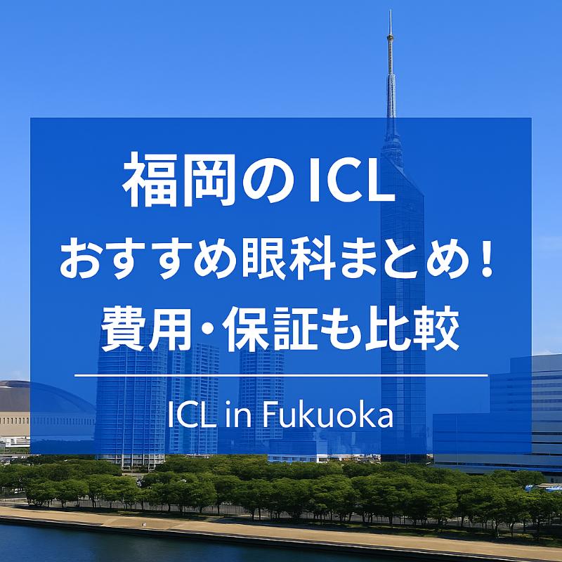 福岡のICLおすすめ眼科top