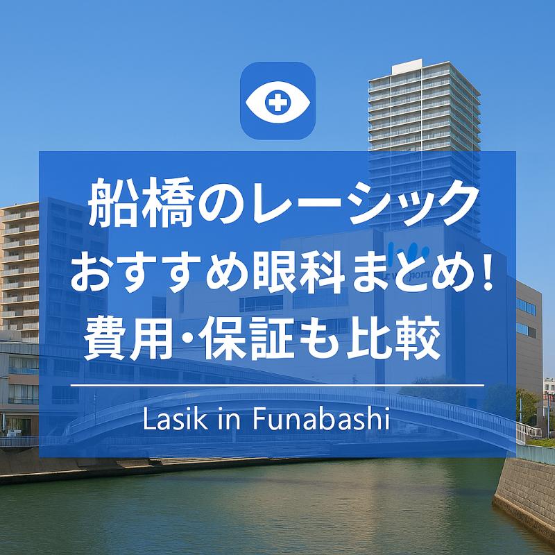 船橋のレーシックおすすめ眼科top