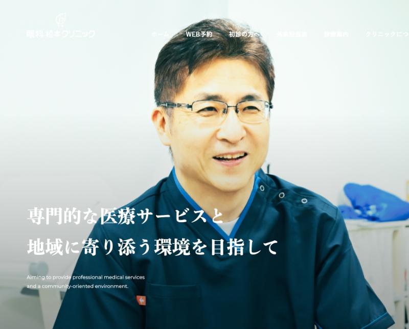 眼科松本クリニックのHPトップ