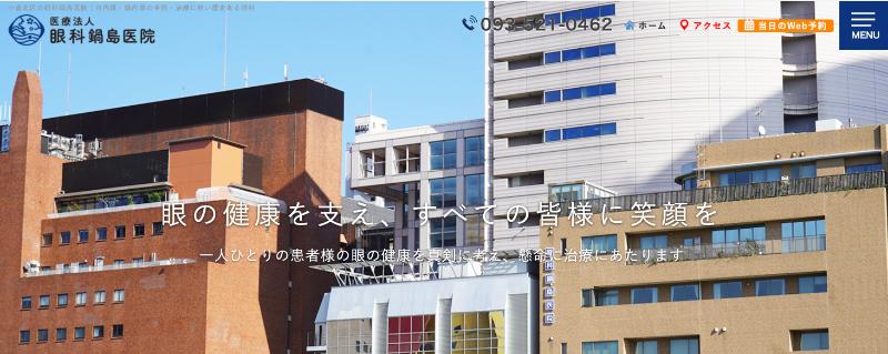 眼科鍋島医院のHPトップ