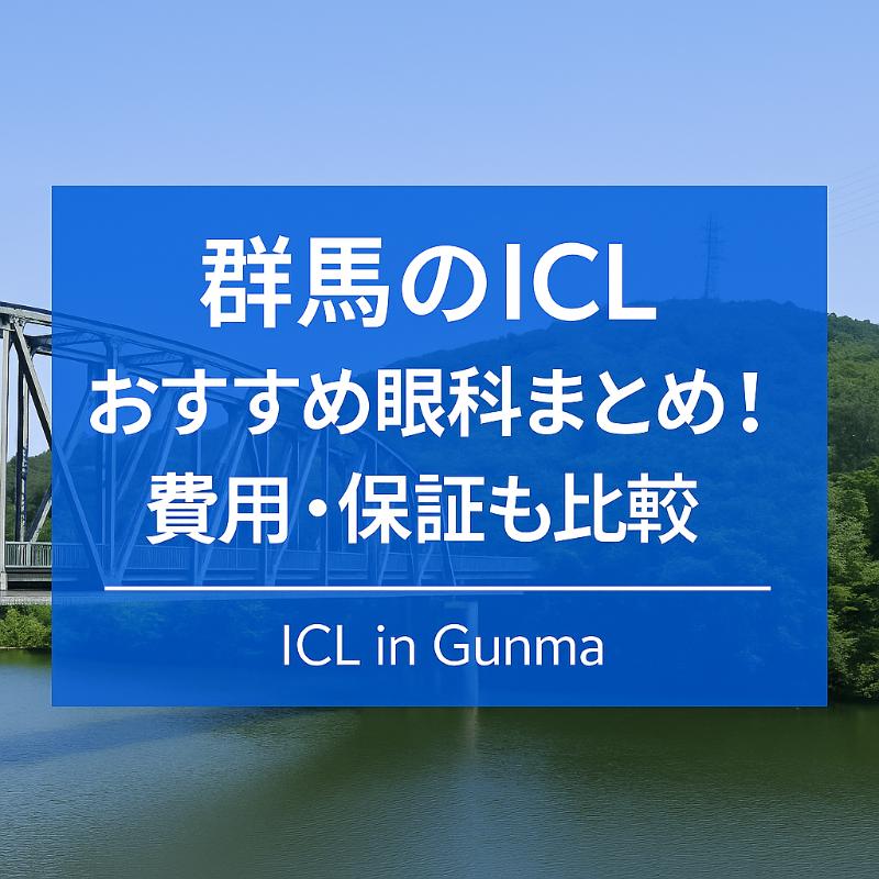 群馬のICLおすすめ眼科top