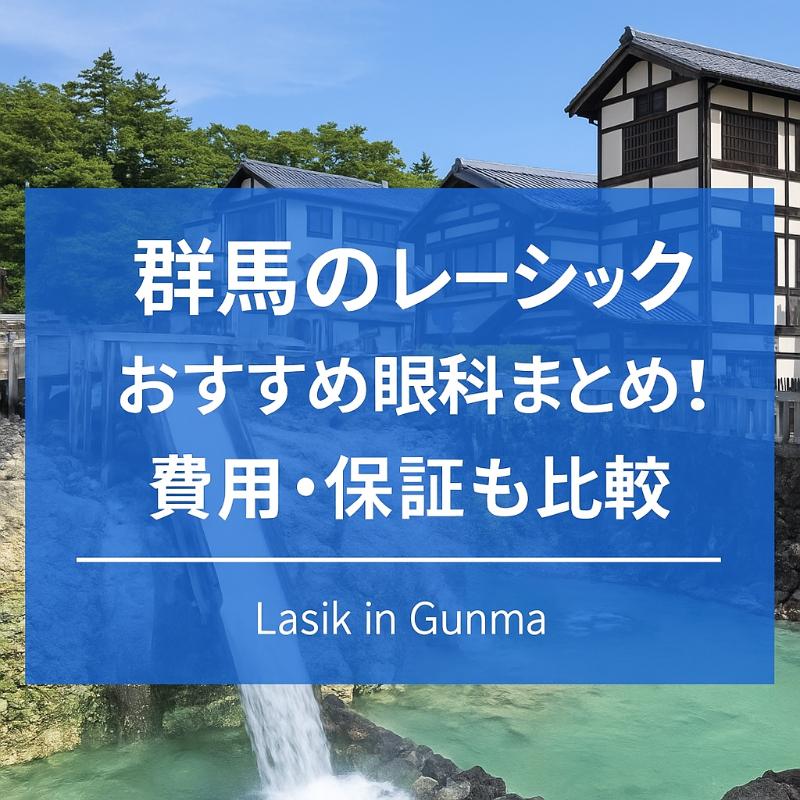 群馬のレーシックおすすめ眼科top