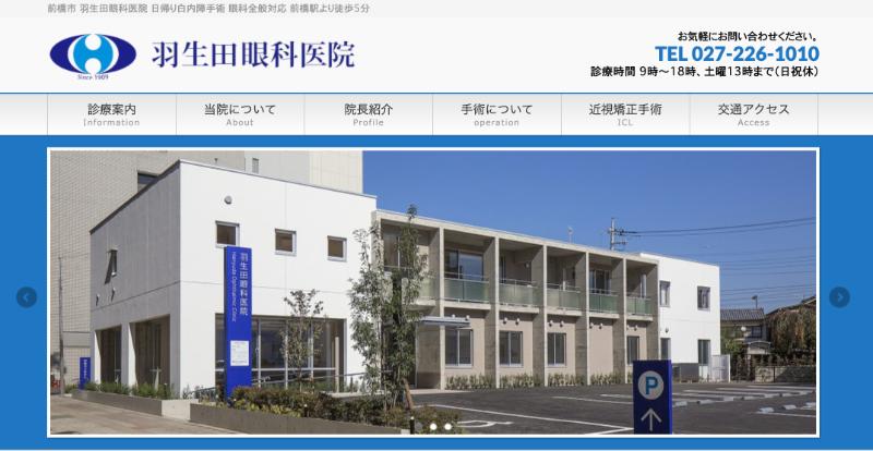 羽生田眼科医院のHPトップ