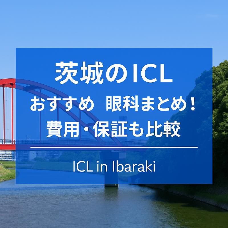 茨城のICLおすすめ眼科top