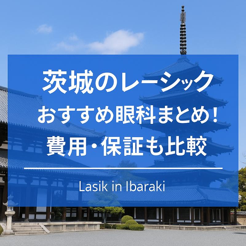茨城のレーシックおすすめ眼科top