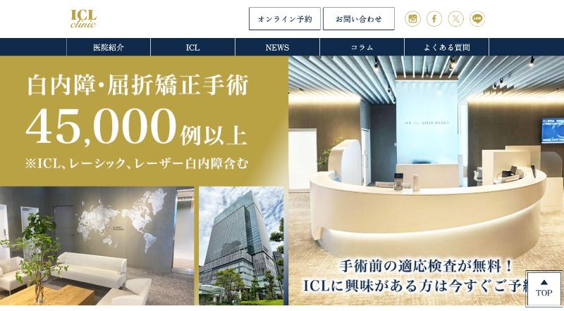 ICLクリニックKITTE大阪のHPトップ
