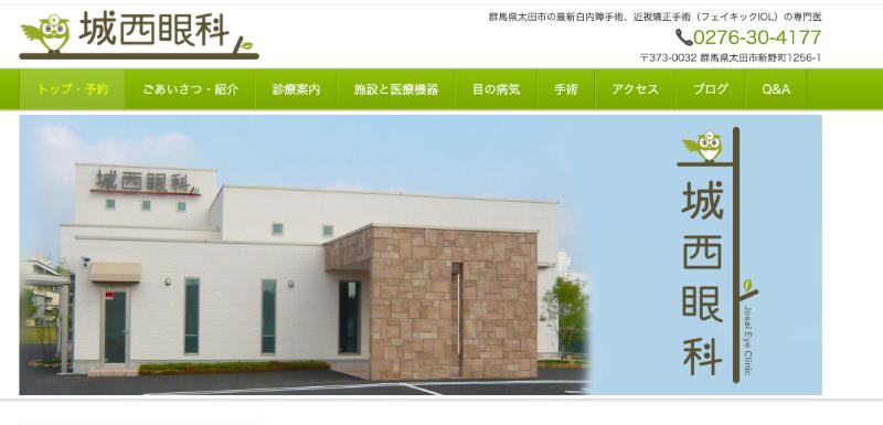 城西眼科のHPトップ
