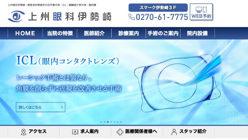 上州眼科伊勢崎のHPトップ