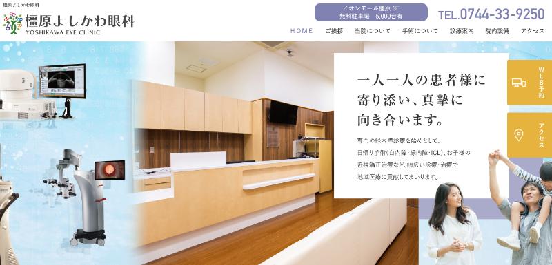 橿原よしかわ眼科のHPトップ