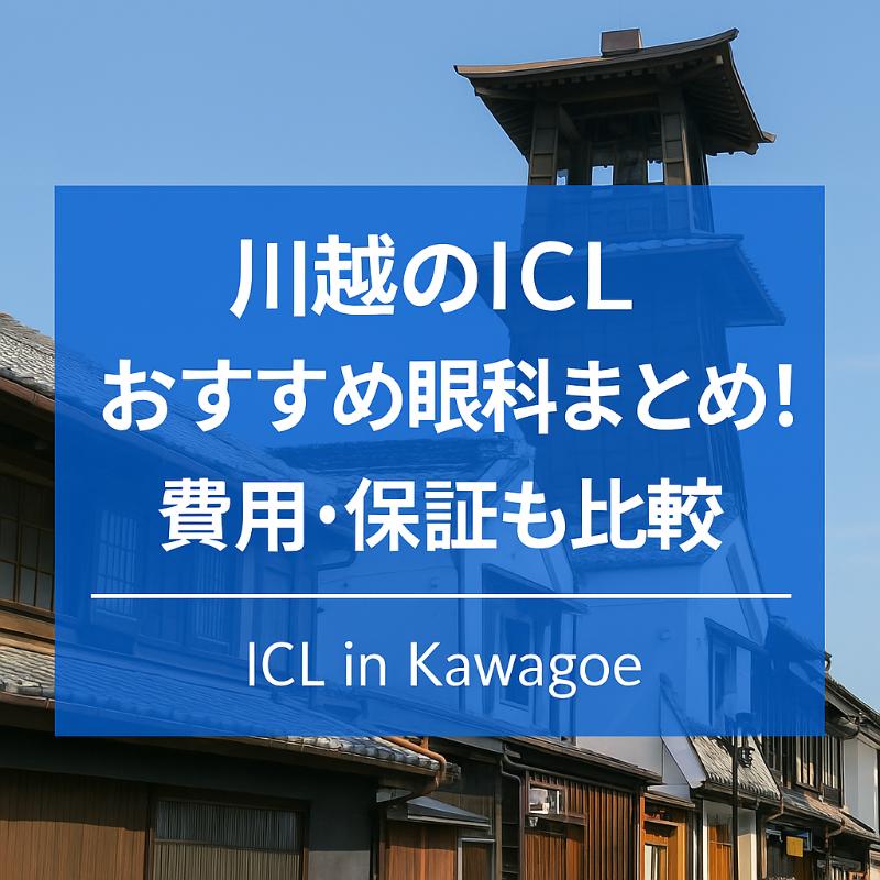 川越のICLおすすめ眼科top