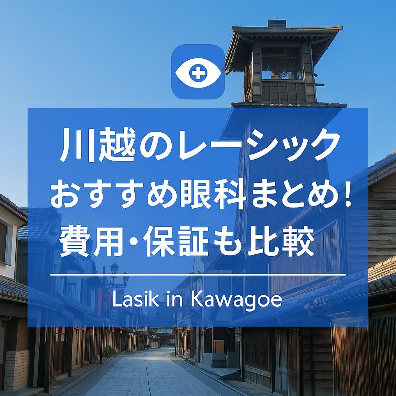 川越のレーシックおすすめ眼科top