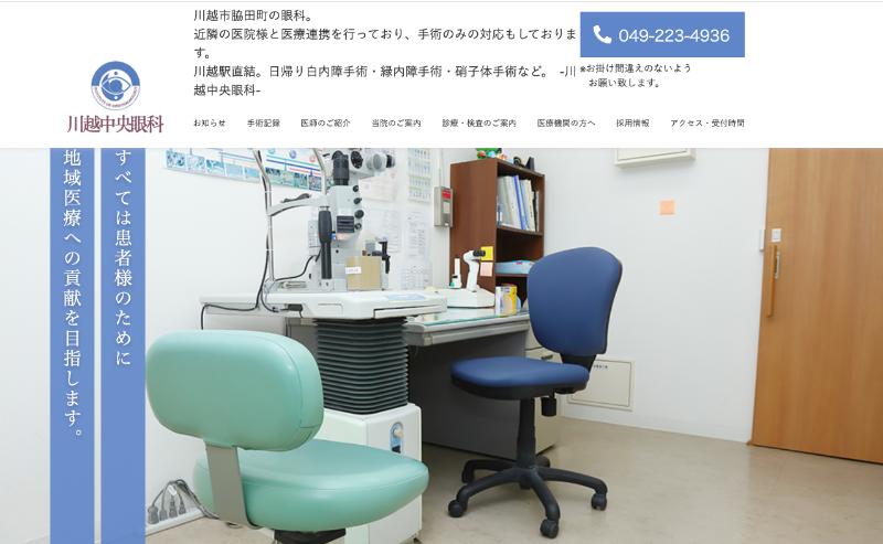 川越中央眼科のHPトップ