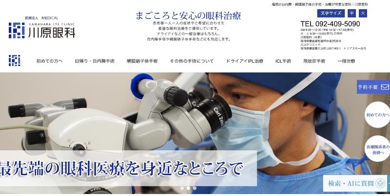 川原眼科のHPトップ