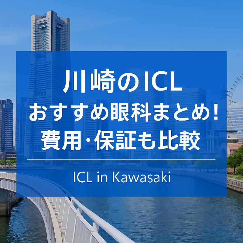 川崎のICLおすすめ眼科top