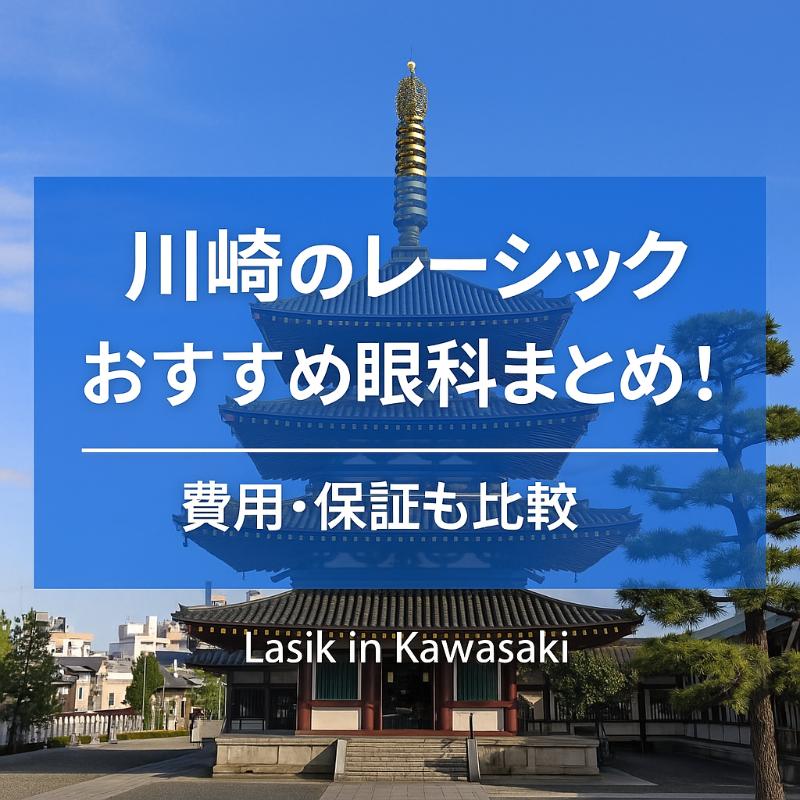 川崎のレーシックおすすめ眼科top