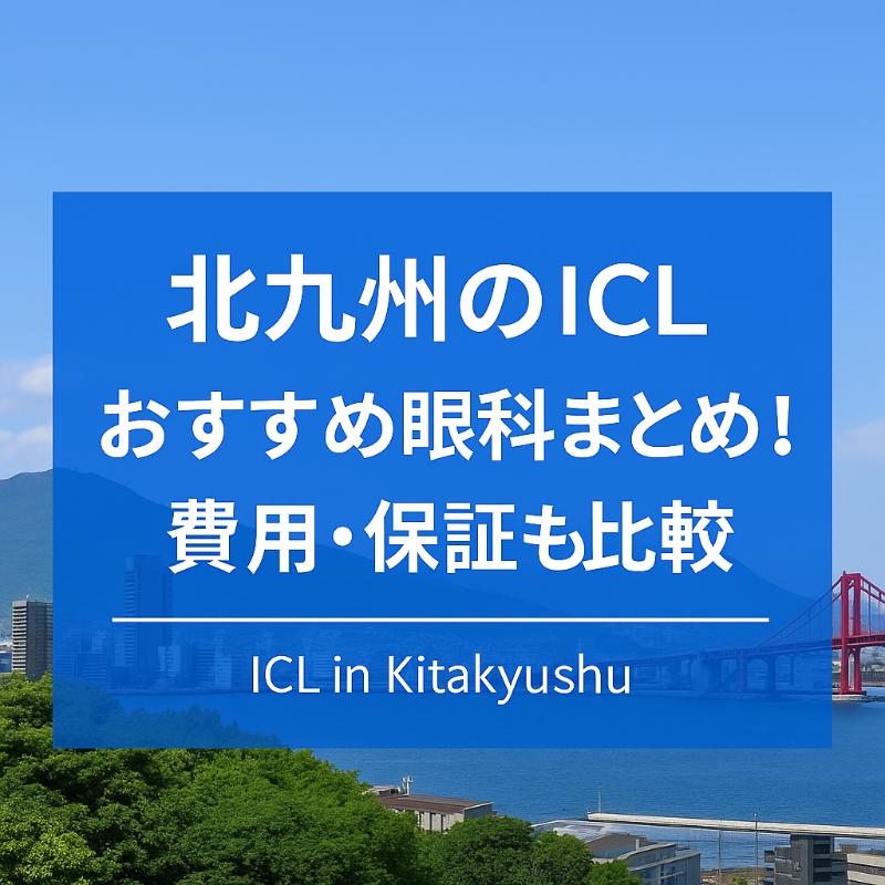 北九州のICLおすすめ眼科top