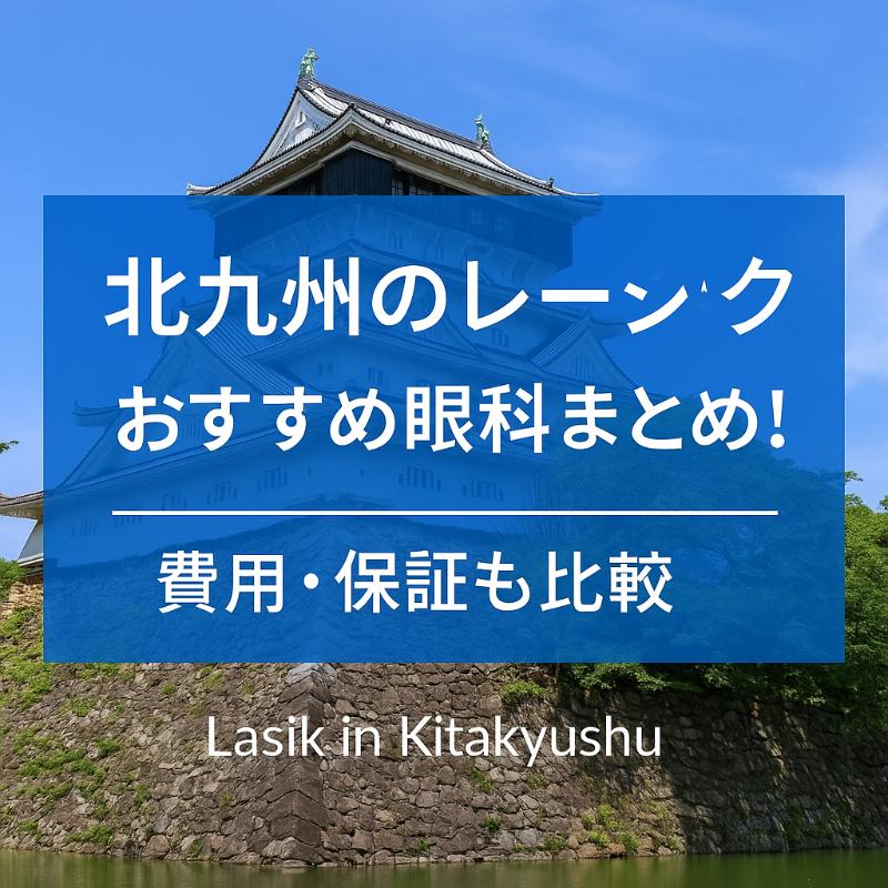 北九州のレーシックおすすめ眼科top