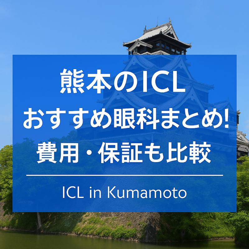 熊本のICLおすすめ眼科top