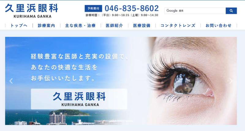 久里浜眼科のHPトップ