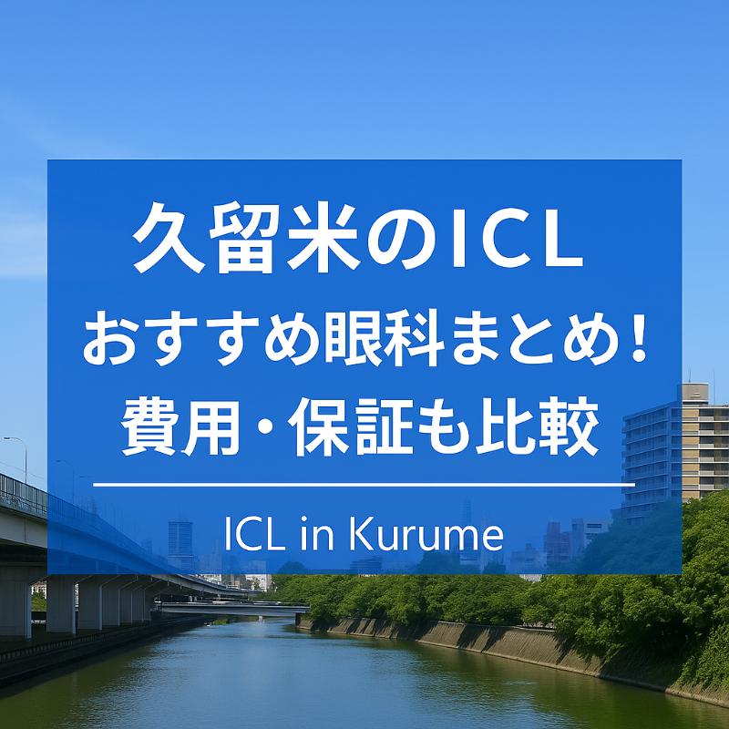 久留米のICLおすすめ眼科top