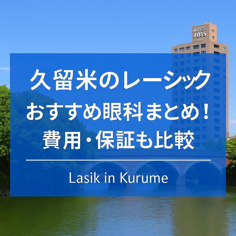 久留米のレーシックおすすめ眼科top