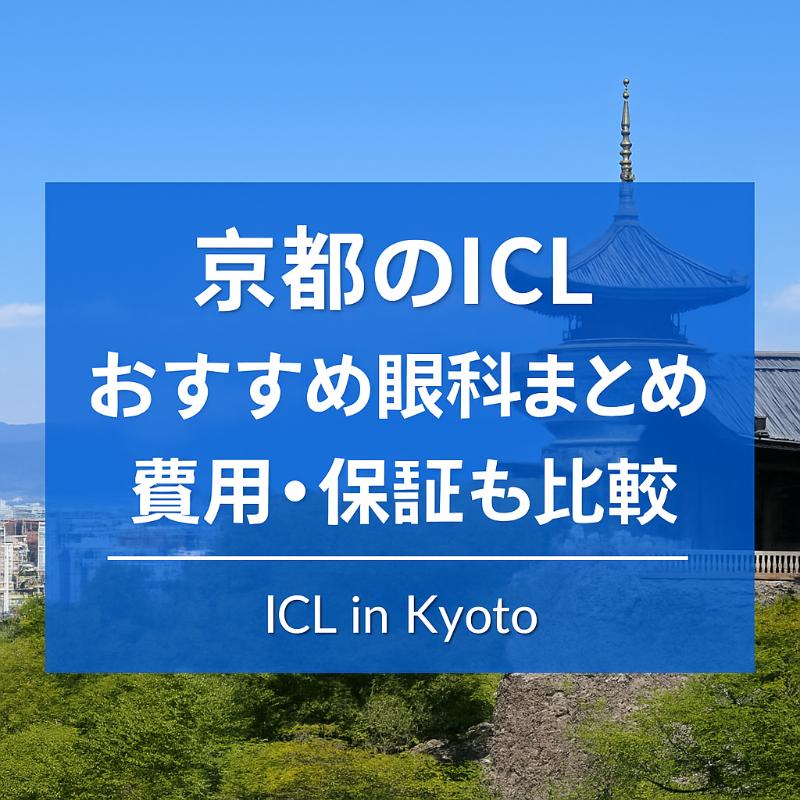 京都のICLおすすめ眼科top