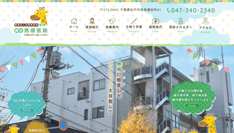 眼科馬橋医院のHPトップ