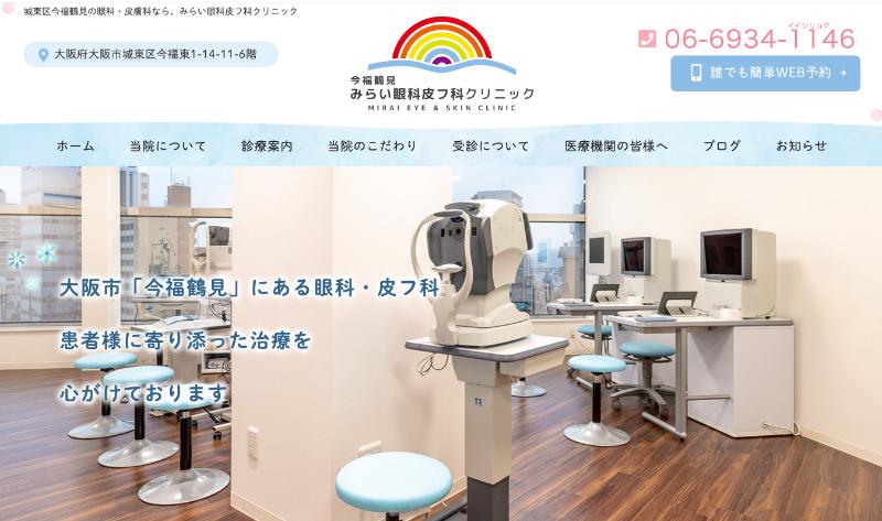 みらい眼科皮フ科クリニックのHPトップ