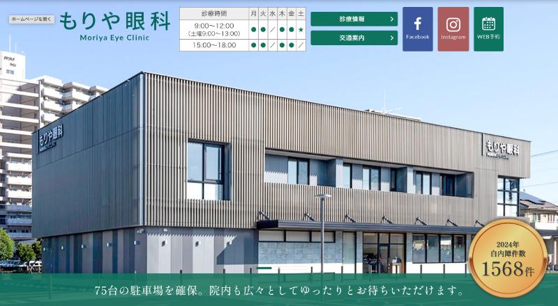 もりや眼科のHPトップ
