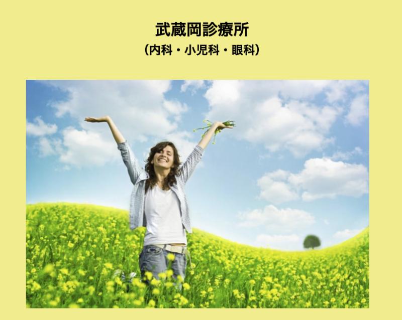 武蔵岡診療所のHPトップ
