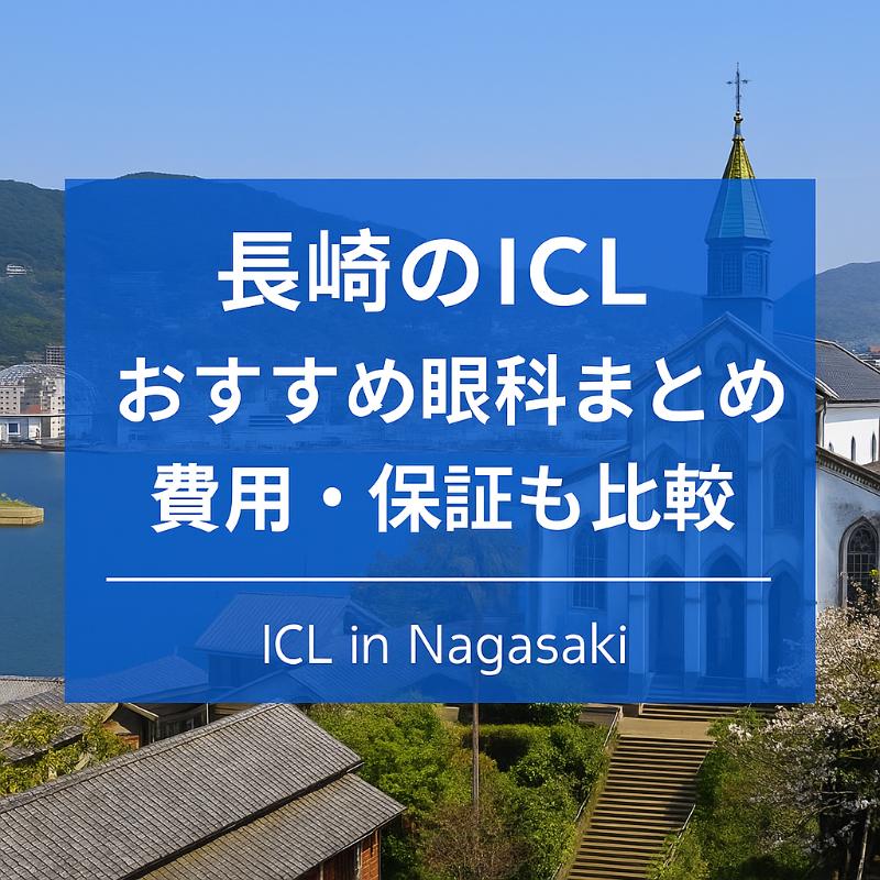 長崎のICLおすすめ眼科top