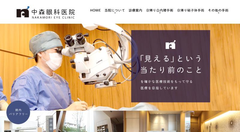 中森眼科医院のHPトップ