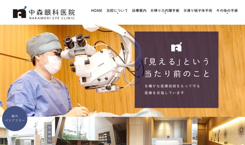 中森眼科医院のHPトップ