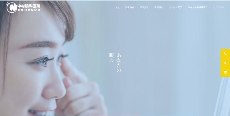 中村眼科医院のHPトップ